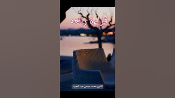 #القرآن_الكريم #تلاوة_خاشعة #اكسبلور #قران_كريم #خشوع_طمأنينه_راحه_للقلب#قران_كريم#اكسبلور#لايك