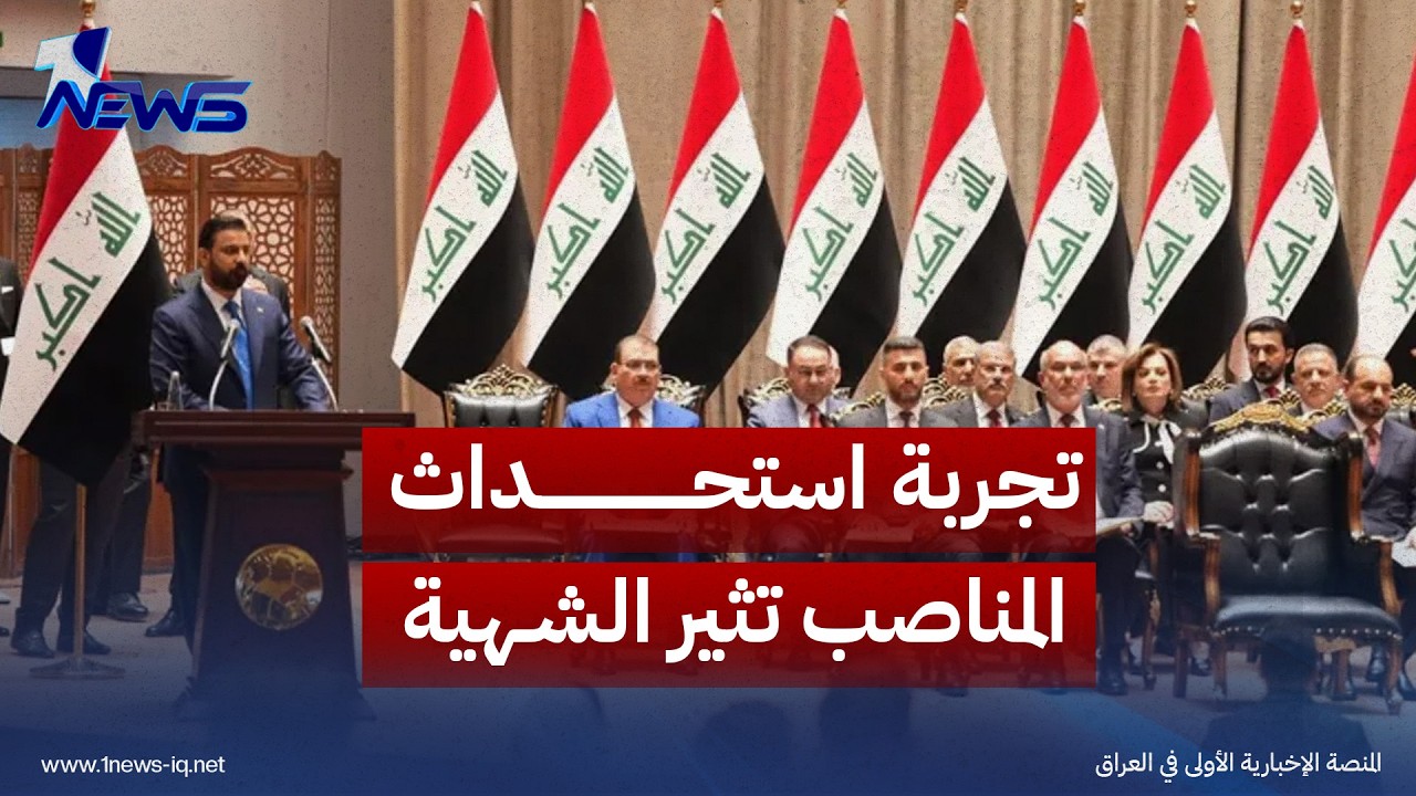 المدى: تجربة استحداث المناصب تثير شهية القوى السياسية في العراق