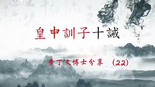 114.03.15 皇母訓子十誡 李丁文 博士 分享 (22)