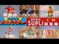 【KIRIN】 アミノサプリCM総集編☆麒麟戦隊アミノンジャー 【全13種】