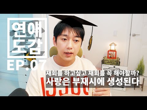 헤어짐에는 반드시 이유가 있다. 그래도 재회 하고싶다면...