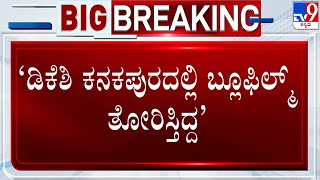 ಡಿಕೆಶಿ ಕನಕಪುರದಲ್ಲಿ ಬ್ಲೂಫಿಲ್ಮ್ ತೋರಿಸ್ತಿದ್ದ: Ramesh Jarkiholi Serious Allegations On DK Shivakumar