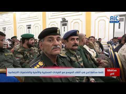 كلمة محافظ لحج في اللقاء الموسع مع القيادات العسكرية والأمنية والشخصيات الاجتماعية
