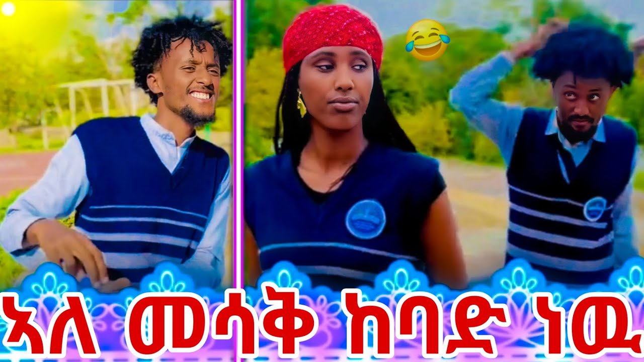 🔥የአብሻሉ የተመረጡ  ሽንት አስጨራሽ ቀልዶች 😂//NEW ETHIOPIAN TIKTOK VIDEOS 