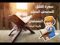 سورة الفلق مكررة 5 مرات بصوت المنشاوي الشيخ محمد صديق المنشاوي رقم113