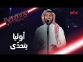 على الرغم من وقوف البعض في طريقه.. محمد أوليا يطرب المدربين في #MBCTheVoice