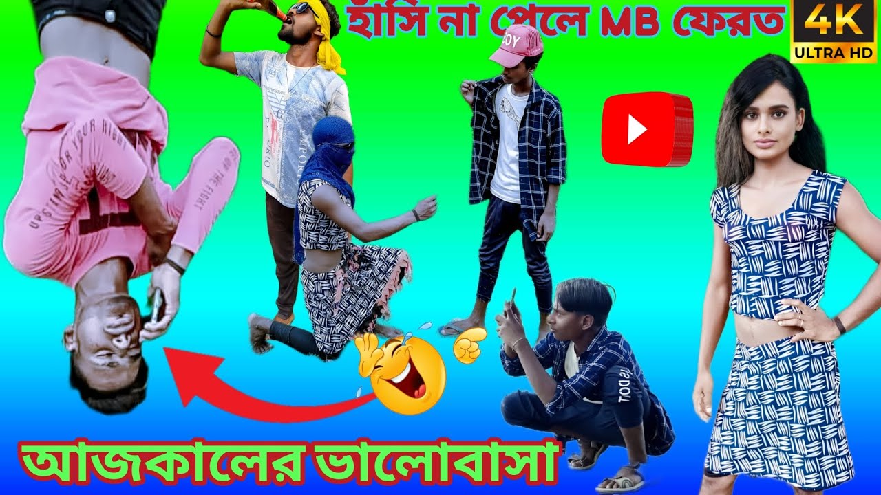 ajkaler valobasha।purulia comedy video।notun comedy video