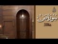 سورة ص محمد اللحيدان رمضان 1446 Surah Saad Muhammad Al Luhaydan 