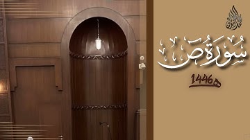 سورة ص محمد اللحيدان رمضان 1446 | Surah Saad Muhammad Al-Luhaydan