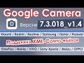 📷 Google Camera 7.3 + XML-Config файлы шаблонов с готовыми конфигурациями настроек