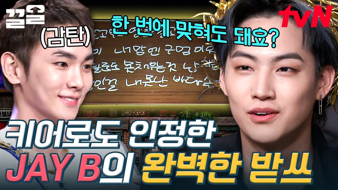 재봉이가 왜 이리 받쓰를 잘해💚 받쓰 장인 키어로도 인정한 JAY B의 갓벽한 받쓰 실력 | 놀라운토요일