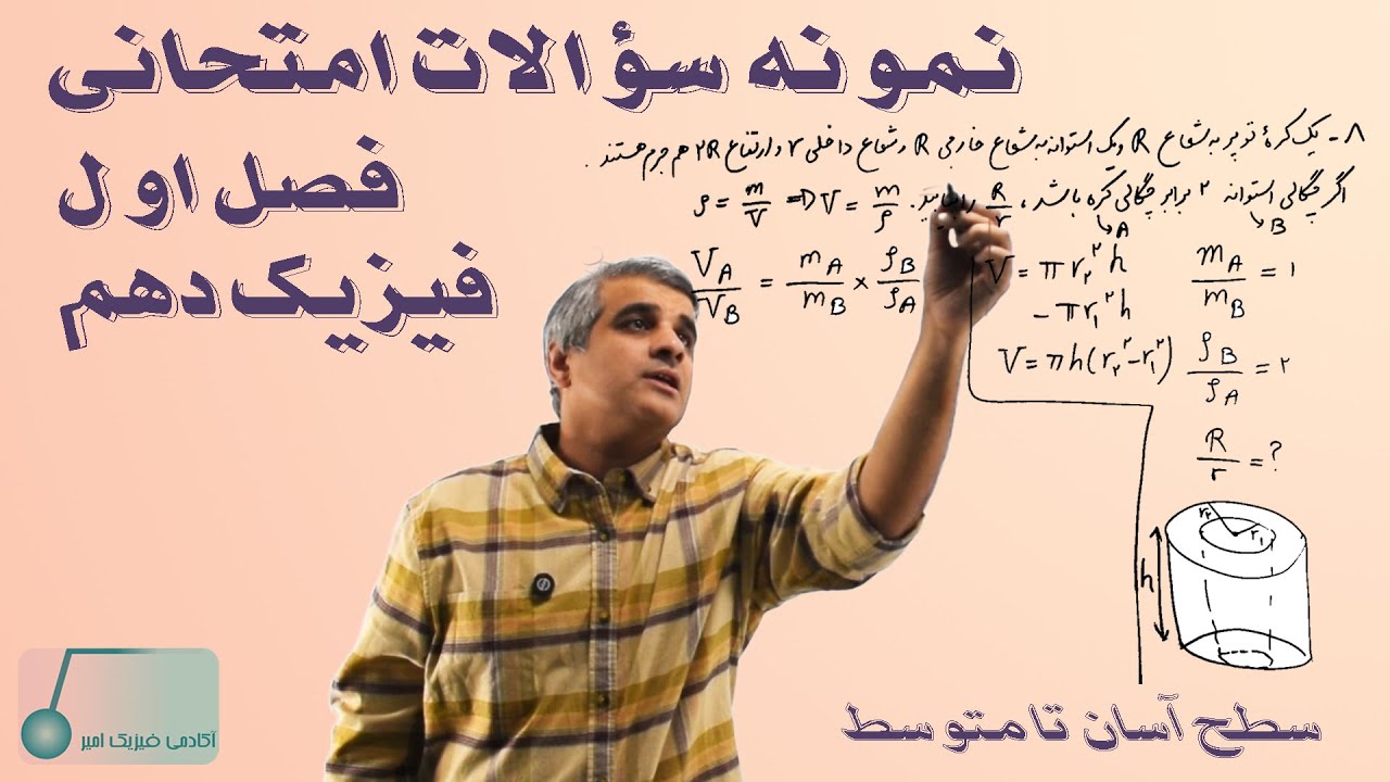 نمونه سؤالات تشریحی بسیار مهم از فصل اول فیزیک دهم