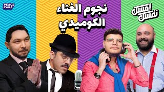 إمسك نفسك 😂 حفلة العيد مع نجوم الغناء الكوميدي