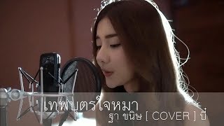 เทพบุตรใจหมา (บักพาก) - ฐา ขนิษ [COVER ] บี๋ X ARB Studio chords