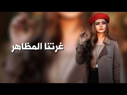 ارشيف عراقي احنا غرتنا المظاهر تغيرت الناس مطلوبه اكثر شيئ 