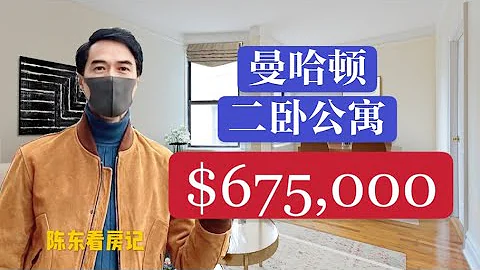 【陈东看房记】完成不可能的任务 曼哈顿二卧公寓不到70万！ - 天天要闻