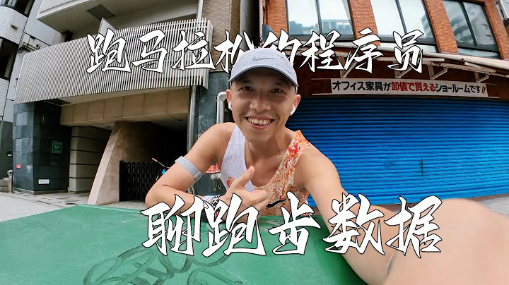 跑马拉松的程序员和您聊数据 Marathon Running Programmer Talks Data with You - 天天要闻