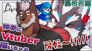 【お絵かき】Vtuber勝手に描い…でっけ～～～～～！轟希君！!【Vtuber/逢魔牙ワルト】