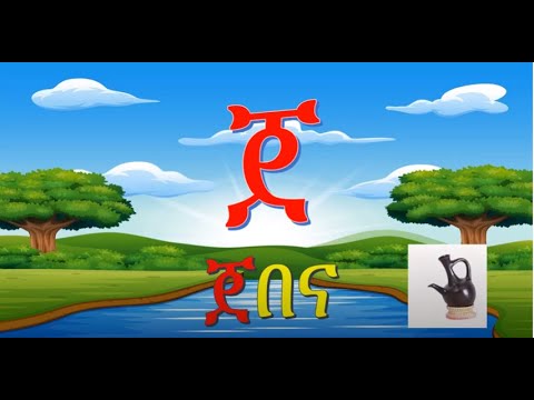 የመጀመሪያ አማርኛ ፊደላት ከመልመጃ ጋር ክፍል 2 - ከአ እስከ ፐ -  Beginning Amharic Alphabet with Quiz  - 2 Fidel 2020