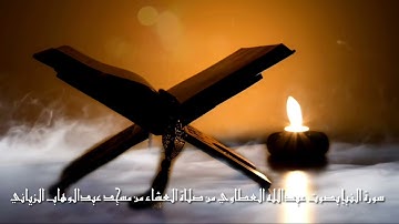 سورة النبإ بصوت عبدالله العطاوي من صلاة العشاء ١٤٤٣
