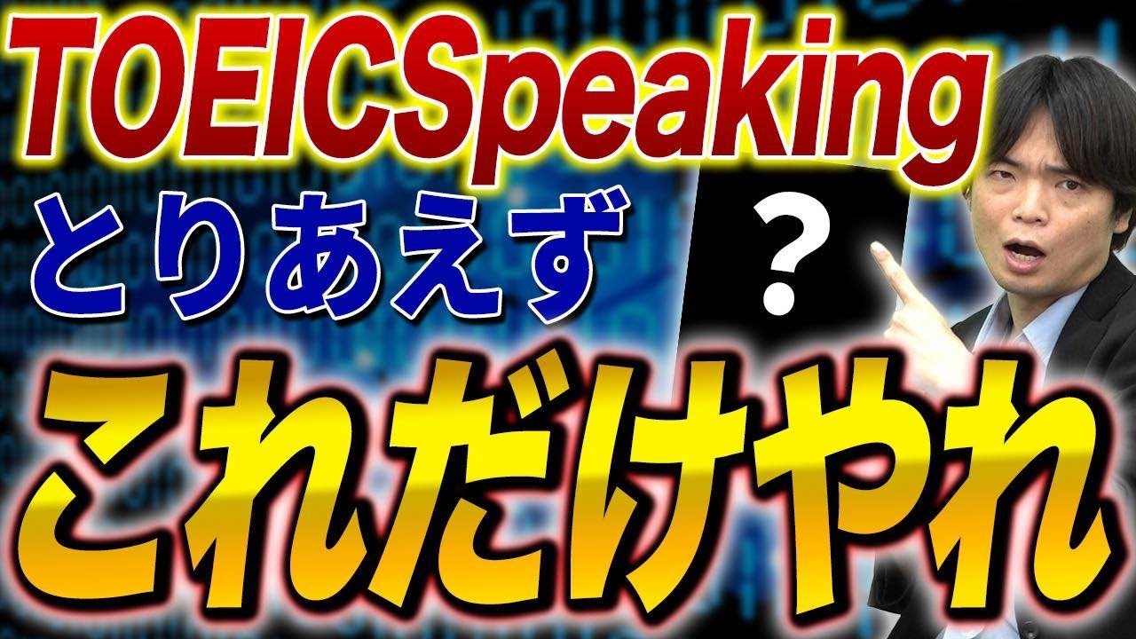 TOEIC Speaking受験者向け！あの参考書がついに改訂！vol.498