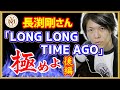 長渕剛『LONG LONG TIME AGO』LIVE'92 JAPAN <後編> ギター弾き語り奏法解説 夢YASU音楽大学院 2021年9月号
