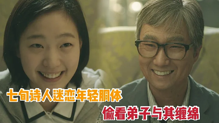 【米蟲】七旬詩人迷戀清純保姆，偷看弟子與其纏綿，金高銀演技在線《恩嬌》 - 天天要聞