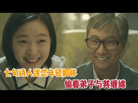 【米虫】七旬诗人迷恋清纯保姆，偷看弟子与其缠绵，金高银演技在线《恩娇》