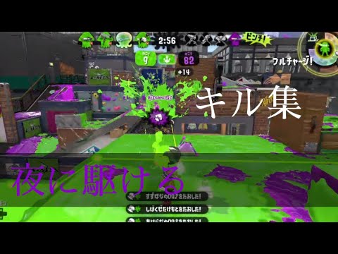 [スプラキル集]夜に駆ける