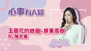 玉蘭花的故鄉-屏東高樹 - 鄧惠文 專訪 陳志東 -心事有人知