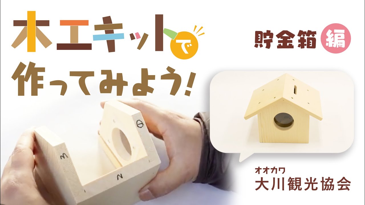 木工キット】木の貯金箱を作ってみよう！お家でDIY・工作 - YouTube