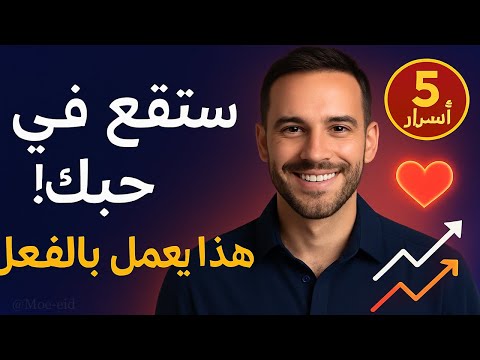 ستقع في حبك إذا طبقت هذا السر النفسي يعمل 100