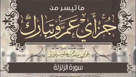 099 سورة الزلزلة   الشيخ علي باوزير