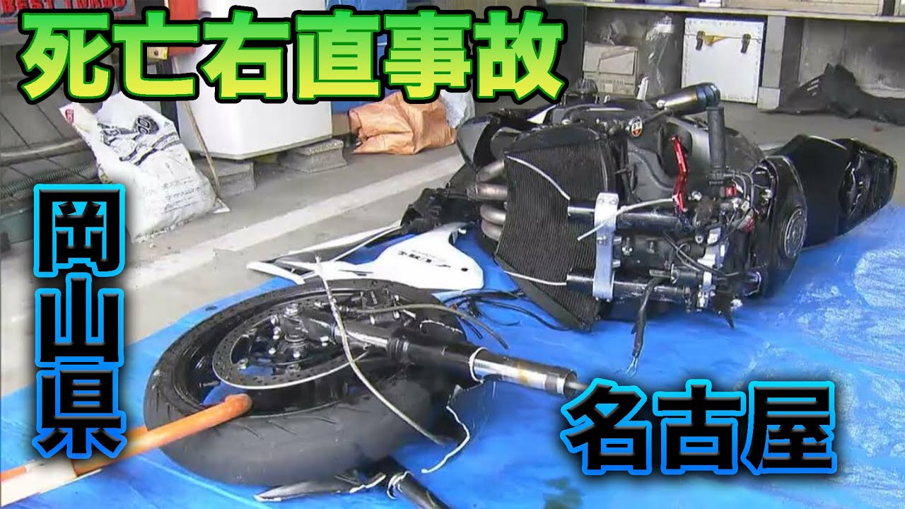 【死亡右直事故】岡山、名古屋で２名の若者が命を落とす・・・