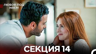 картинка: Любов Под Наем 14 Секция (Български Дублаж)