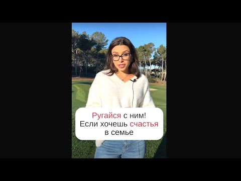 Ругайся с ним! Если хочешь счастья в семье | Психолог Наталья Корнеева | #Shorts