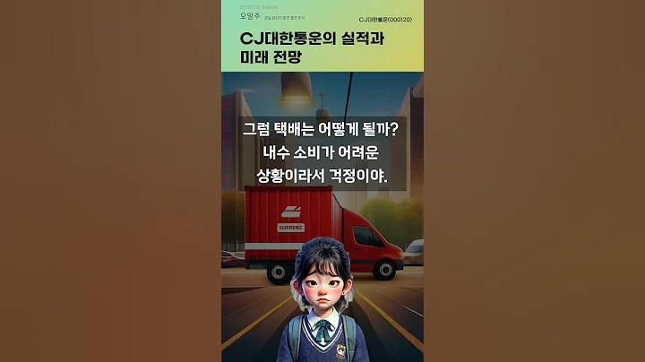 CJ대한통운의 실적과 미래 전망 #20250131#주식#증권정보#주식정보
