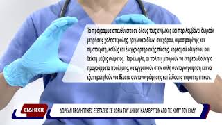 Δωρεάν προληπτικές εξετάσεις σε χωριά του Δήμου Καλαβρύτων απο τις ΚΟΜΥ του ΕΟΔΥ