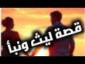 قصة ليث ونبأ العشق الميؤوس منه 
