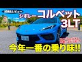 シボレー コルベット 3LT 【試乗&レビュー】 新型コルベット の最良の選択は3LT!?  全タイプ乗り比べて結論!! CORVETTE E-CarLife with 五味やすたか