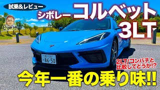シボレー コルベット 3LT 【試乗&レビュー】 新型コルベット の最良の選択は3LT!?  全タイプ乗り比べて結論!! CORVETTE E-CarLife with 五味やすたか