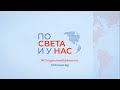"По света и у нас" - 13.07.2026 г., 12.00 ч.
