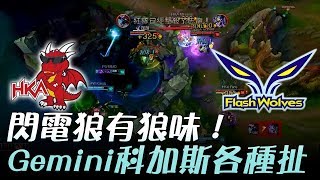 HKA vs FW 閃電狼有狼味！Gemini科加斯各種扯 Game1 | 2017 LMS夏季職業聯賽