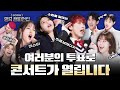 콘서트에 오를 2009년 명곡은? 대국민 투표 시작합니다  |🏆2009 명곡 챔피언십