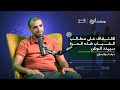 بودكاست أثر 2 د رضا بوكمازي النخب المنسحبة ساهمت في ضعف الحياة السياسية 