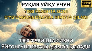 видео: 🔴 РУҚИЯ УЙҚУ УЧУН - 1000 ФАРИШТА СИЗНИ ЎЙҒОНГУНГИЗГАЧА ҲИМОЯ ҚИЛАДИ /100 FARISHTA SIZNI O‘YG‘ONGUNGI картинка: 🔴 РУҚИЯ УЙҚУ УЧУН - 1000 ФАРИШТА СИЗНИ ЎЙҒОНГУНГИЗГАЧА ҲИМОЯ ҚИЛАДИ /100 FARISHTA SIZNI O‘YG‘ONGUNGI