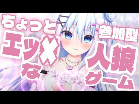 【ワイプあり♥参加型人狼ゲーム】ちょっとｴｯ な㊙エピソード人狼【ラブch】