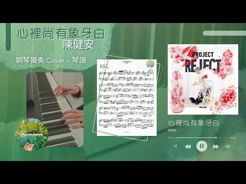 心裡尚有象牙白 (鋼琴獨奏) - 陳健安