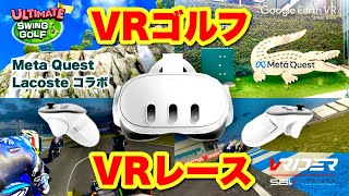 Meta Quest 2/3 Lacosteコラボ・v64アップデート・リアルなVRレーシング他 新作VRゲーム情報配信！