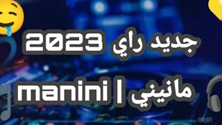 ريميكس راي مانيني 2023 اغنية تجعلك تعيدها كل يوم🎧🔥__remix rai 🇩🇿manini 2023 jdid